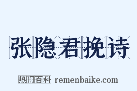 张隐君挽诗是什么意思的图片